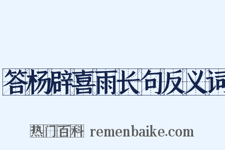 答杨辟喜雨长句反义词是什么意思的图片